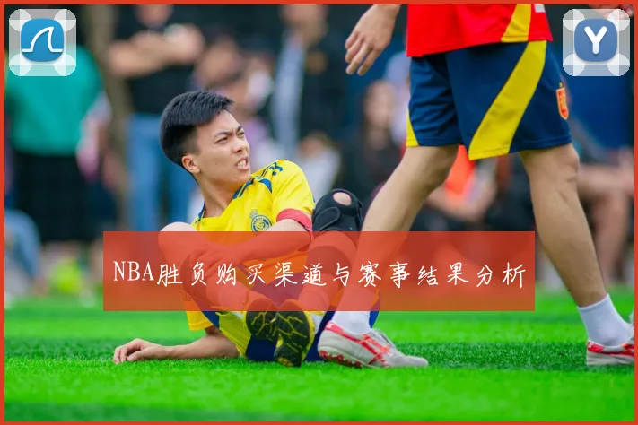 NBA胜负购买渠道与赛事结果分析