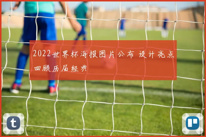 2022世界杯海报图片公布 设计亮点回顾历届经典