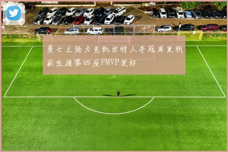 勇士主场力克凯尔特人夺冠库里斩获生涯第四座FMVP奖杯