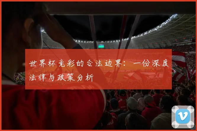 世界杯竞彩的合法边界：一份深度法律与政策分析