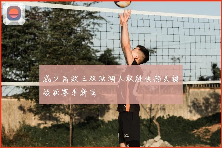 威少高效三双助湖人取胜快船关键战获赛季新高