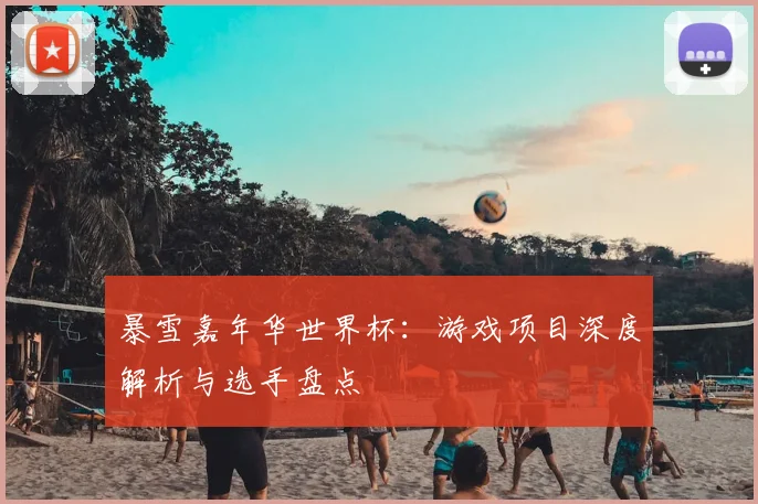 暴雪嘉年华世界杯:游戏项目深度解析与选手盘点