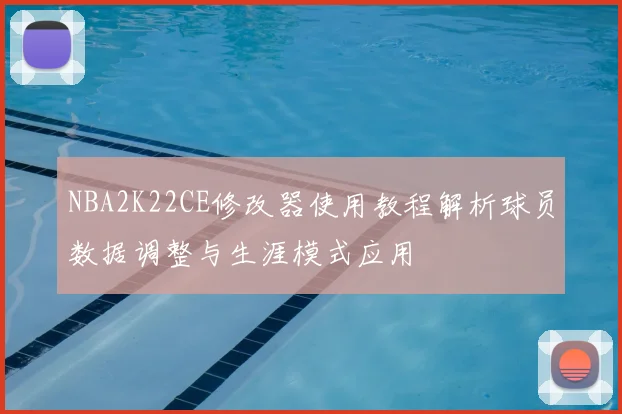 NBA2K22CE修改器使用教程解析球员数据调整与生涯模式应用