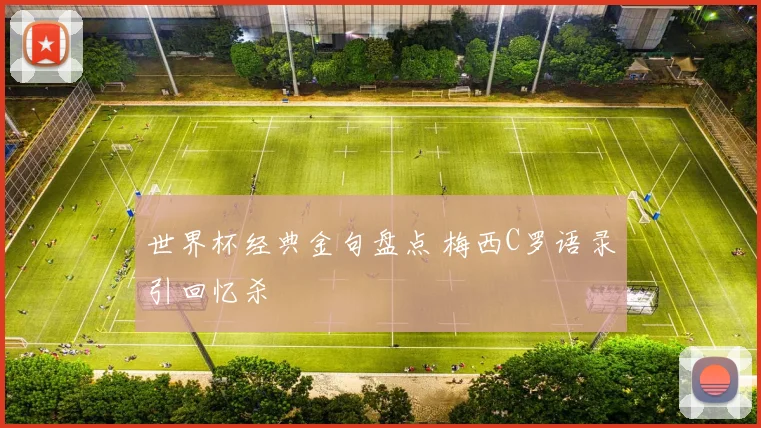 世界杯经典金句盘点 梅西C罗语录引回忆杀