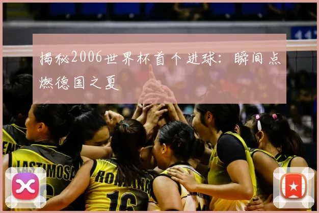揭秘2006世界杯首个进球：瞬间点燃德国之夏