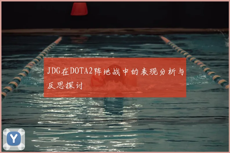 JDG在DOTA2阵地战中的表现分析与反思探讨