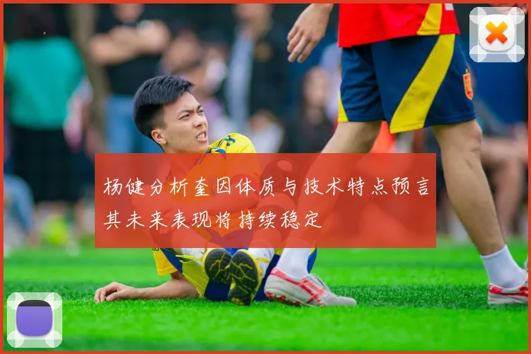 杨健分析奎因体质与技术特点预言其未来表现将持续稳定