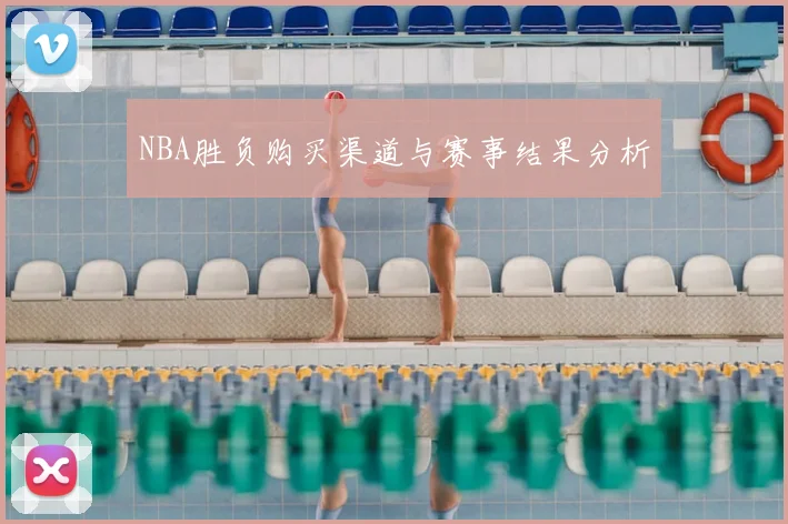 NBA胜负购买渠道与赛事结果分析