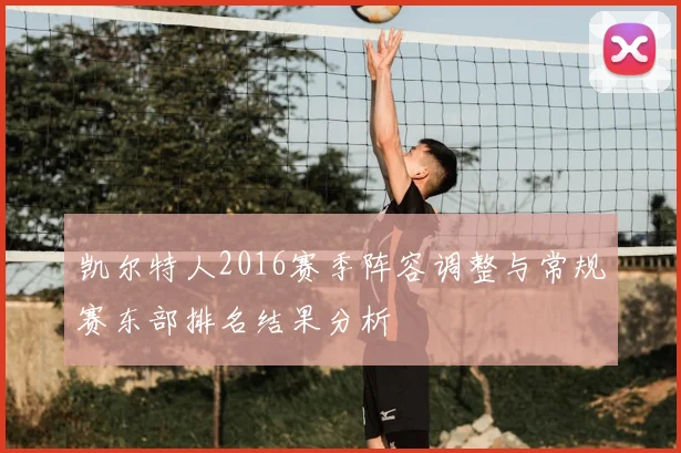凯尔特人2016赛季阵容调整与常规赛东部排名结果分析
