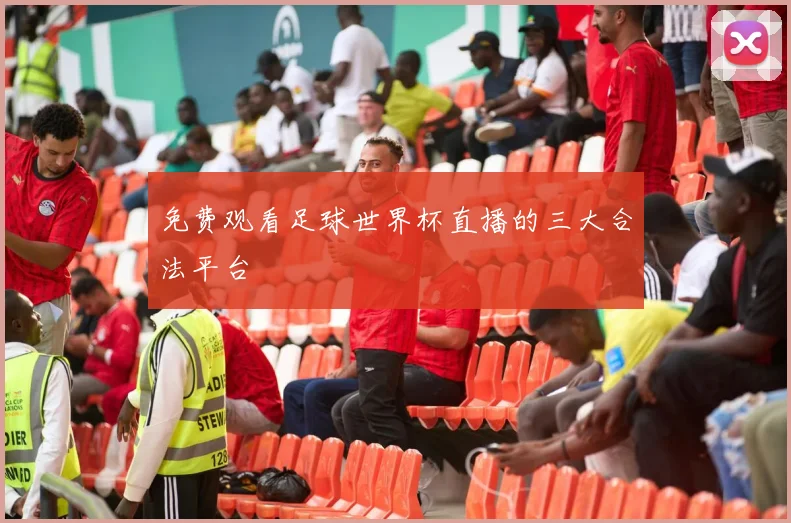 免费观看足球世界杯直播的三大合法平台
