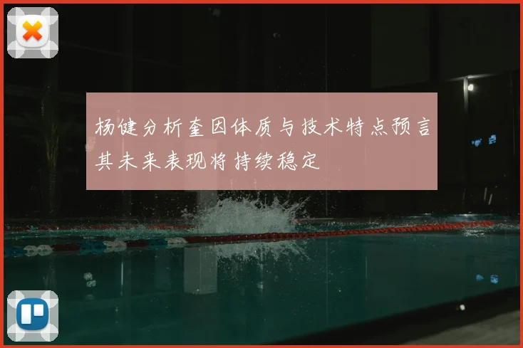 杨健分析奎因体质与技术特点预言其未来表现将持续稳定