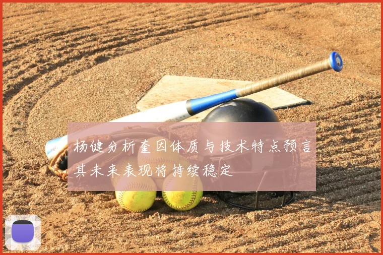 杨健分析奎因体质与技术特点预言其未来表现将持续稳定