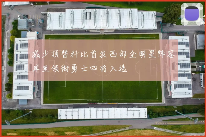 威少顶替科比首发西部全明星阵容库里领衔勇士四将入选