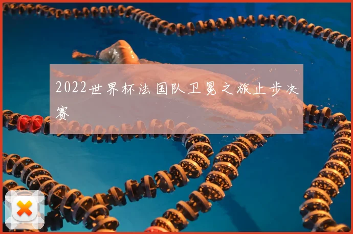 2022世界杯法国队卫冕之旅止步决赛