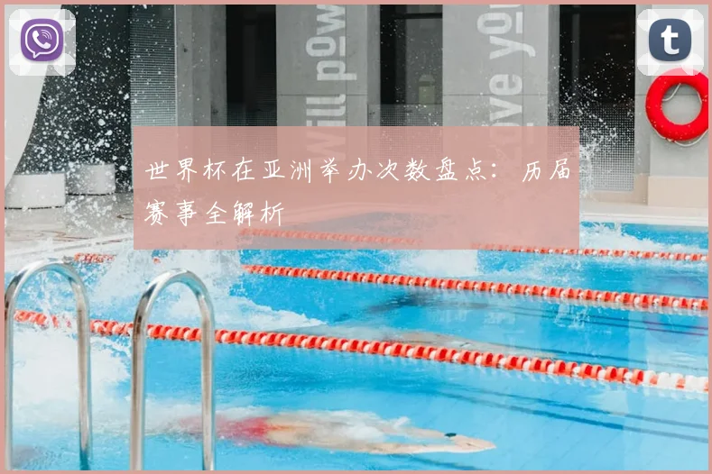世界杯在亚洲举办次数盘点:历届赛事全解析