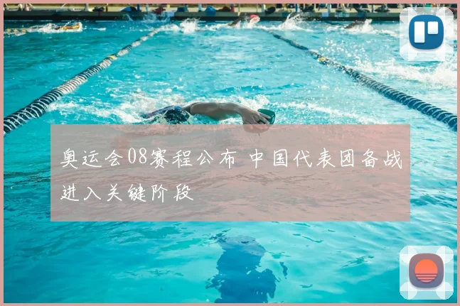 奥运会08赛程公布 中国代表团备战进入关键阶段