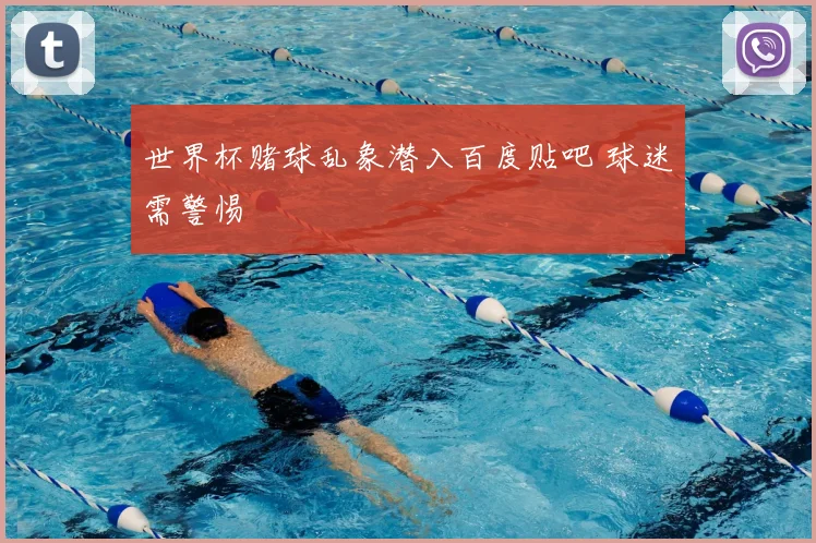 世界杯赌球乱象潜入百度贴吧 球迷需警惕