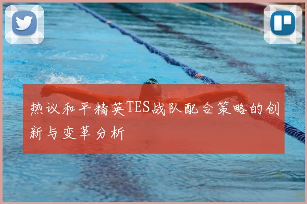 热议和平精英TES战队配合策略的创新与变革分析