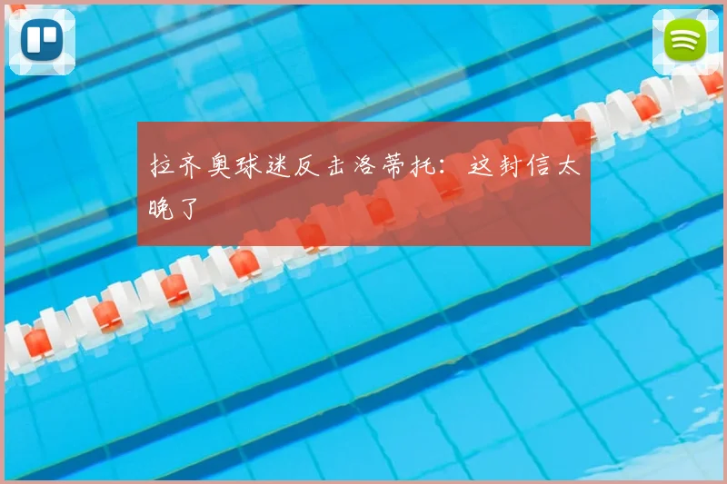 拉齐奥球迷反击洛蒂托：这封信太晚了