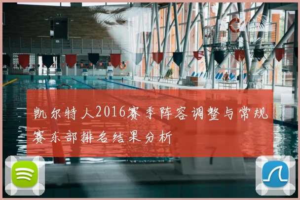 凯尔特人2016赛季阵容调整与常规赛东部排名结果分析