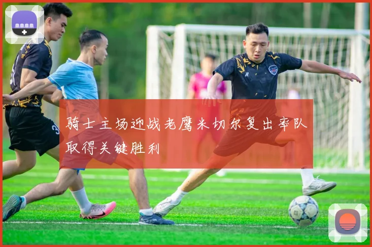 骑士主场迎战老鹰米切尔复出率队取得关键胜利