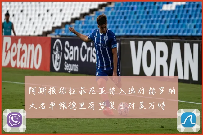 阿斯报称拉菲尼亚将入选对赫罗纳大名单佩德里有望复出对莱万特