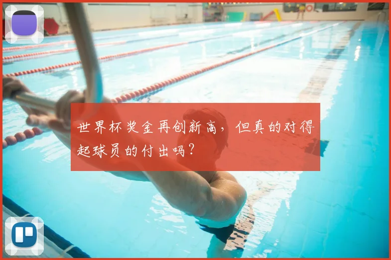 世界杯奖金再创新高，但真的对得起球员的付出吗？