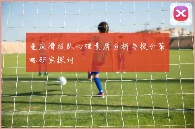 重庆滑板队心理素质分析与提升策略研究探讨