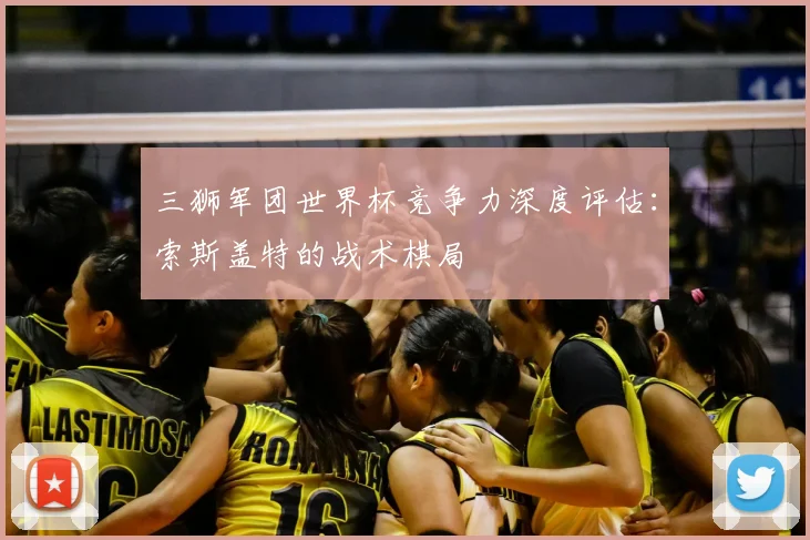 三狮军团世界杯竞争力深度评估：索斯盖特的战术棋局