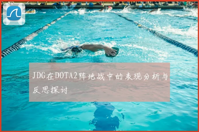 JDG在DOTA2阵地战中的表现分析与反思探讨