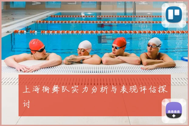 上海街舞队实力分析与表现评估探讨