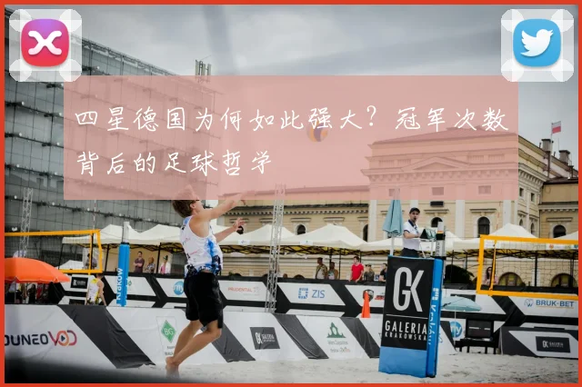 四星德国为何如此强大？冠军次数背后的足球哲学