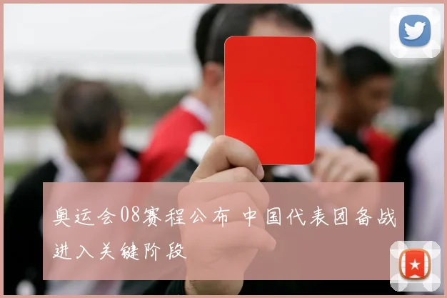 奥运会08赛程公布 中国代表团备战进入关键阶段