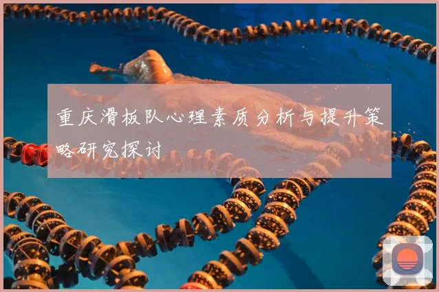 重庆滑板队心理素质分析与提升策略研究探讨