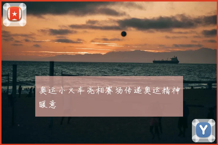 奥运小火车亮相赛场传递奥运精神暖意