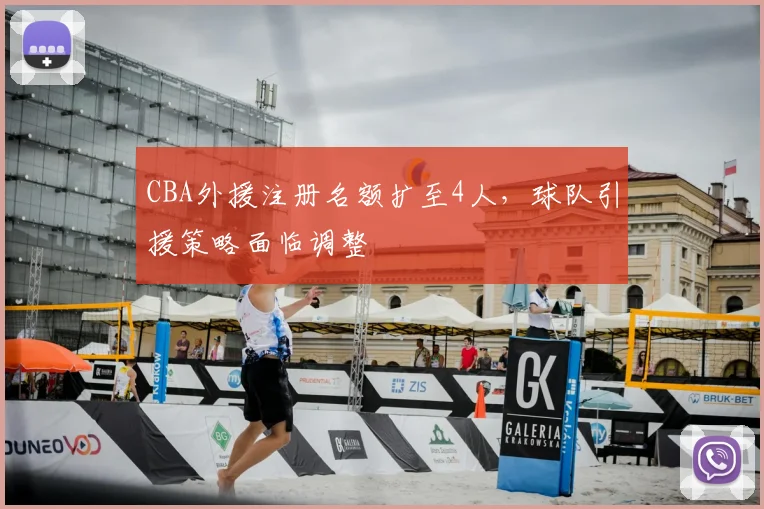 CBA外援注册名额扩至4人,球队引援策略面临调整