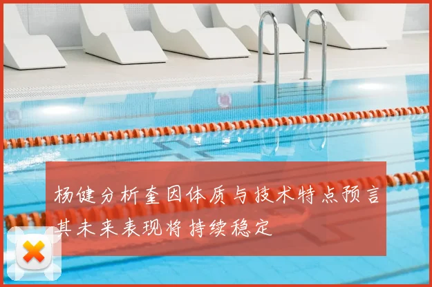 杨健分析奎因体质与技术特点预言其未来表现将持续稳定