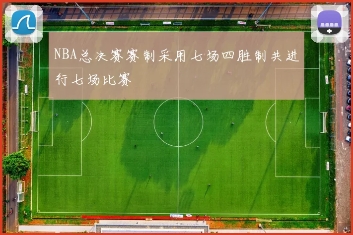 NBA总决赛赛制采用七场四胜制共进行七场比赛