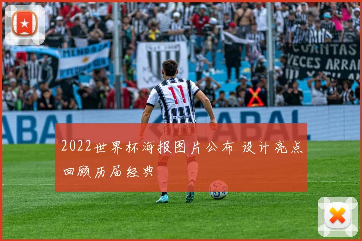 2022世界杯海报图片公布 设计亮点回顾历届经典