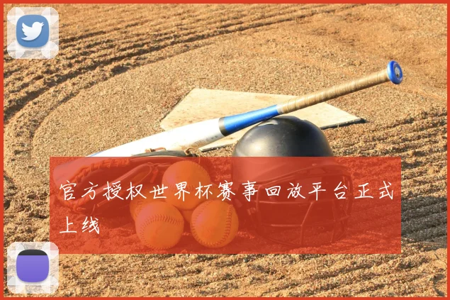 官方授权世界杯赛事回放平台正式上线