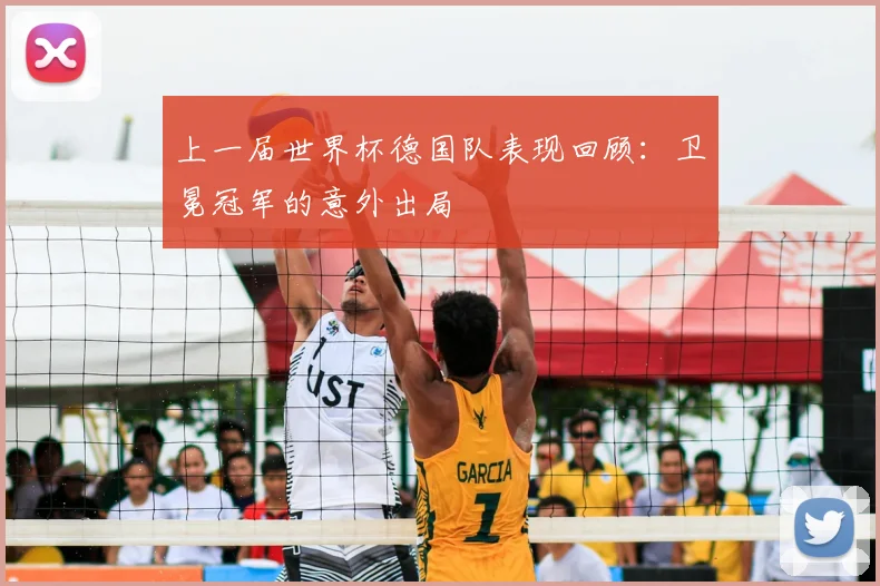 上一届世界杯德国队表现回顾:卫冕冠军的意外出局