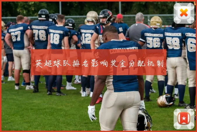 英超球队排名影响奖金分配机制