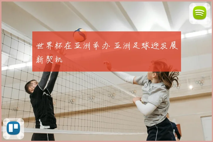 世界杯在亚洲举办 亚洲足球迎发展新契机