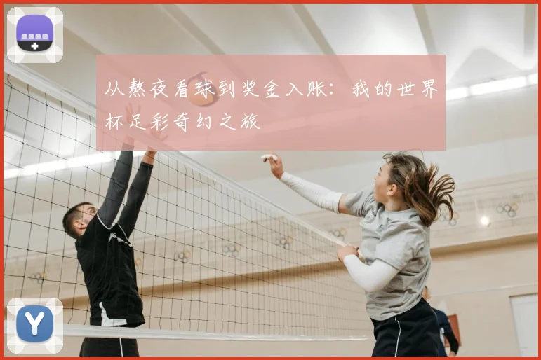从熬夜看球到奖金入账：我的世界杯足彩奇幻之旅