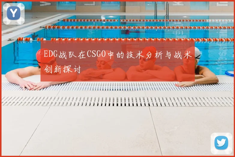 EDG战队在CSGO中的技术分析与战术创新探讨
