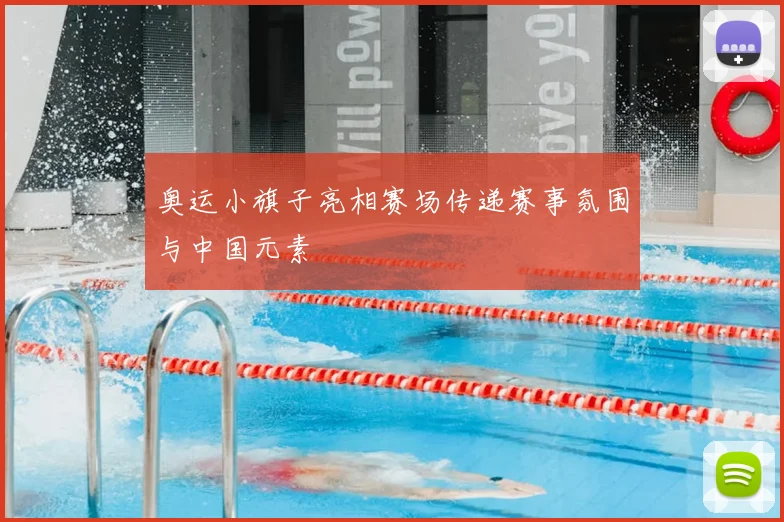 奥运小旗子亮相赛场传递赛事氛围与中国元素