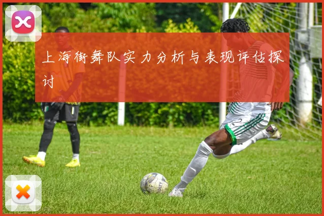 上海街舞队实力分析与表现评估探讨