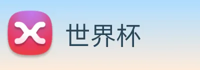 世界杯 logo